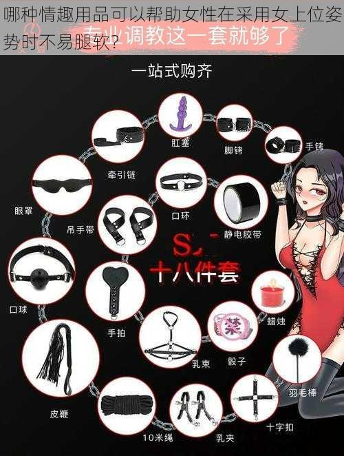 哪种情趣用品可以帮助女性在采用女上位姿势时不易腿软？