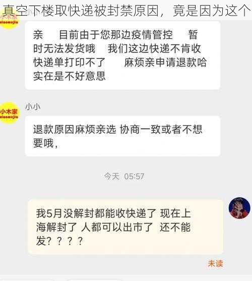 真空下楼取快递被封禁原因，竟是因为这个