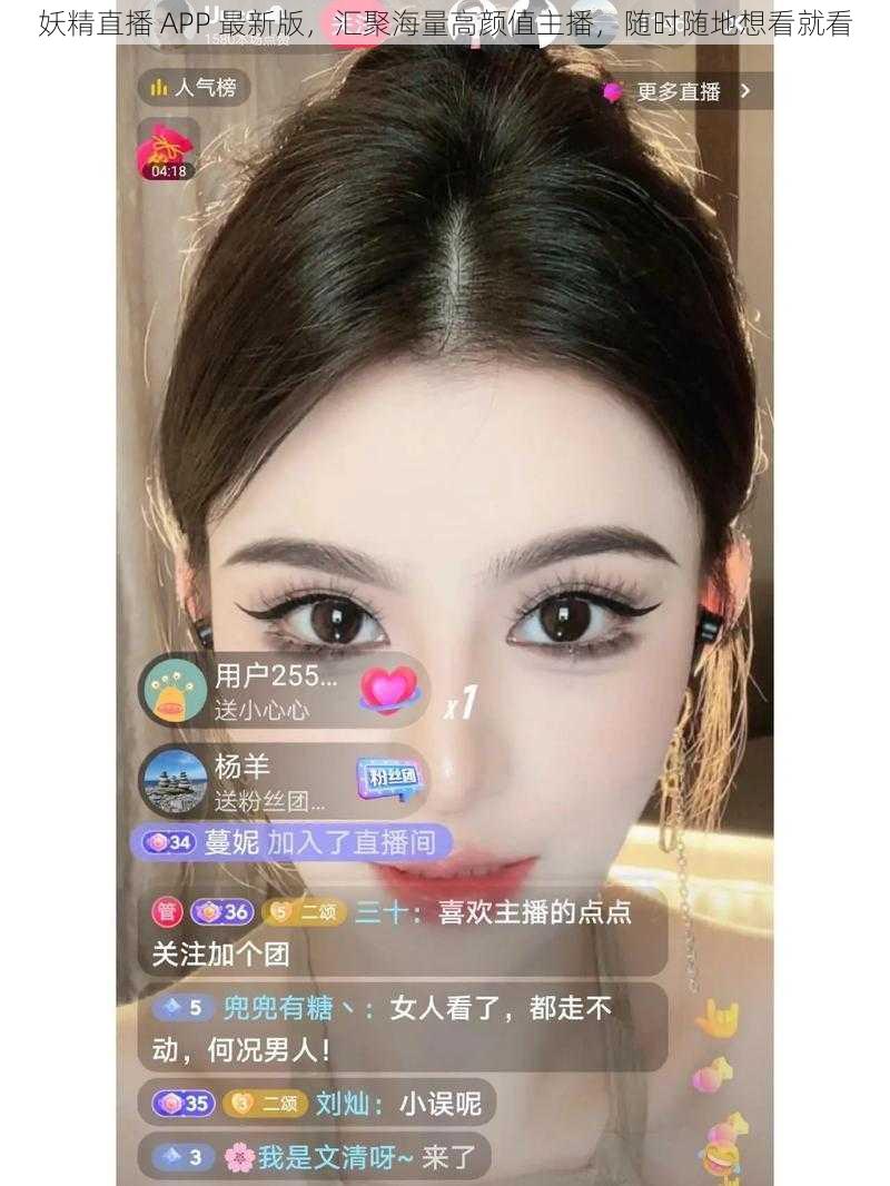 妖精直播 APP 最新版，汇聚海量高颜值主播，随时随地想看就看