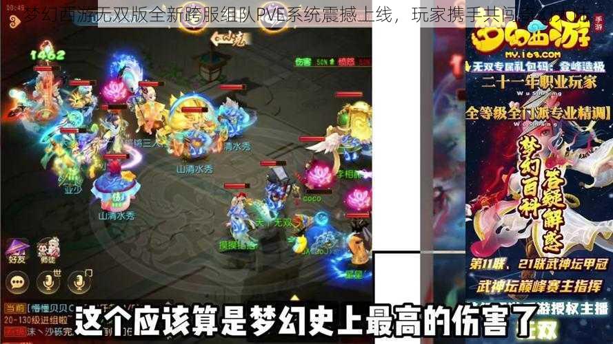 梦幻西游无双版全新跨服组队PVE系统震撼上线，玩家携手共闯奇幻大陆