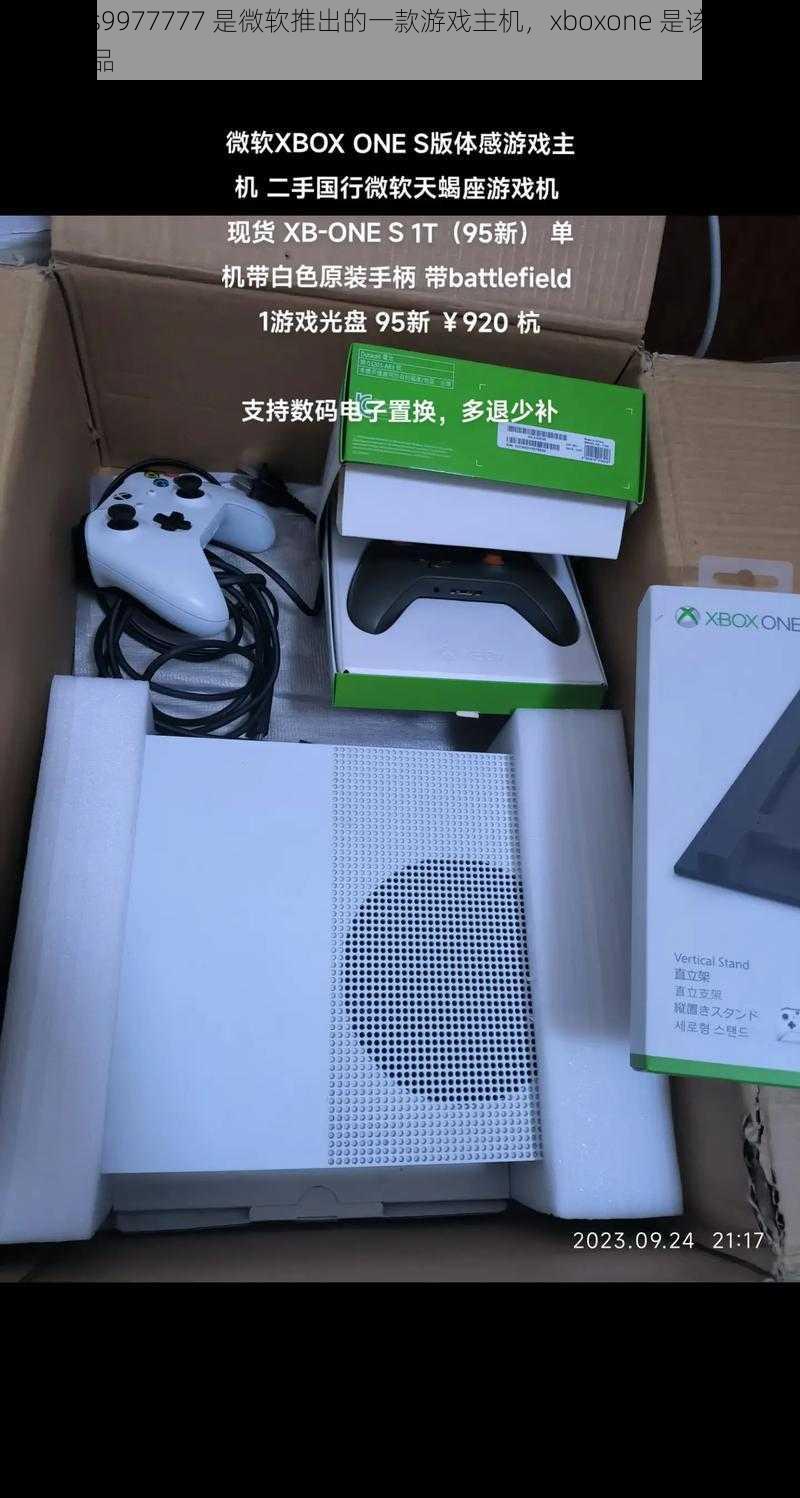 xaxwas9977777 是微软推出的一款游戏主机，xboxone 是该系列的最新产品