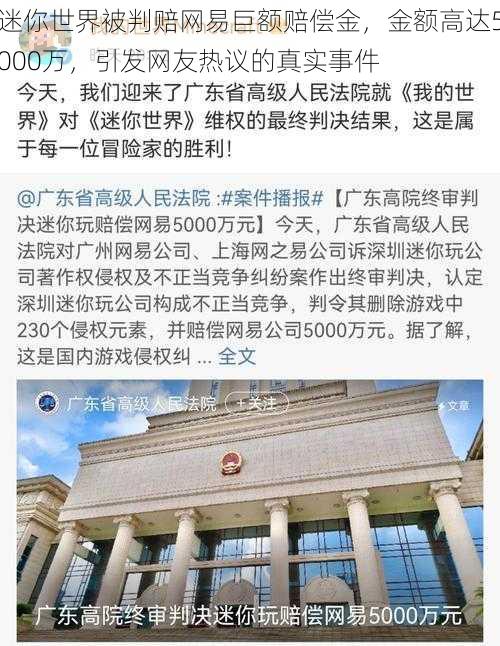 迷你世界被判赔网易巨额赔偿金，金额高达5000万，引发网友热议的真实事件