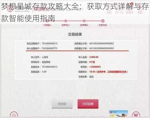 梦想星城存款攻略大全：获取方式详解与存款智能使用指南