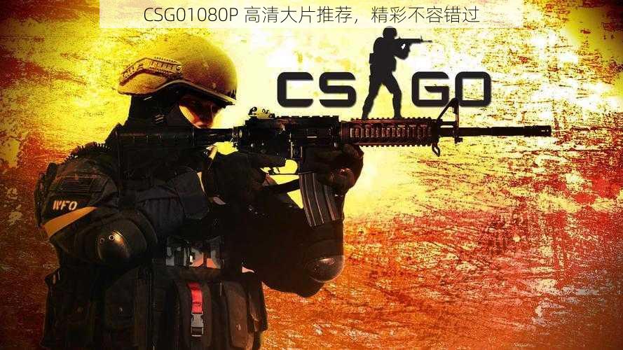 CSG01080P 高清大片推荐，精彩不容错过