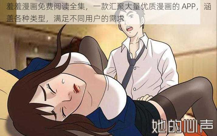 羞羞漫画免费阅读全集，一款汇聚大量优质漫画的 APP，涵盖各种类型，满足不同用户的需求