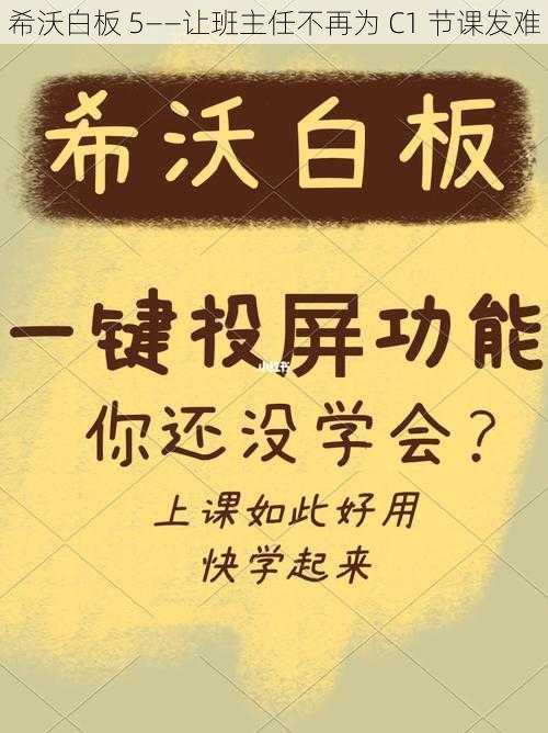 希沃白板 5——让班主任不再为 C1 节课发难