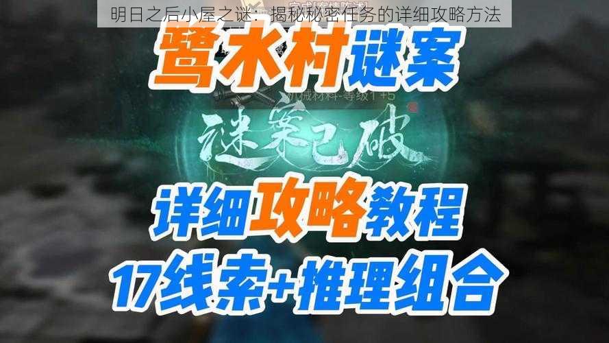 明日之后小屋之谜：揭秘秘密任务的详细攻略方法