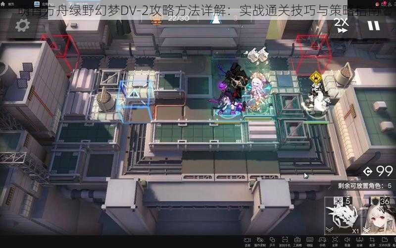 明日方舟绿野幻梦DV-2攻略方法详解：实战通关技巧与策略指南