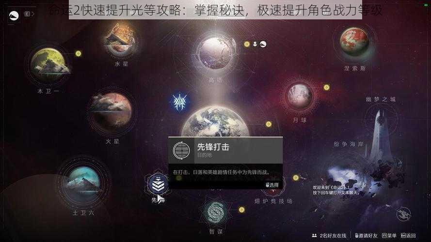 命运2快速提升光等攻略：掌握秘诀，极速提升角色战力等级