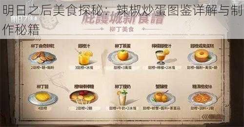 明日之后美食探秘：辣椒炒蛋图鉴详解与制作秘籍