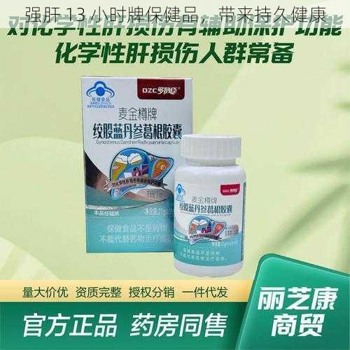 强肝 13 小时牌保健品，带来持久健康