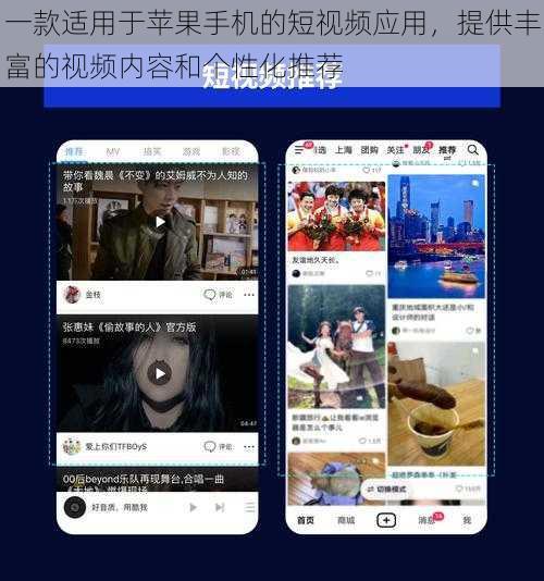 一款适用于苹果手机的短视频应用，提供丰富的视频内容和个性化推荐