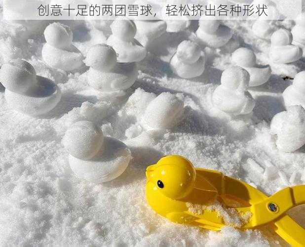 创意十足的两团雪球，轻松挤出各种形状