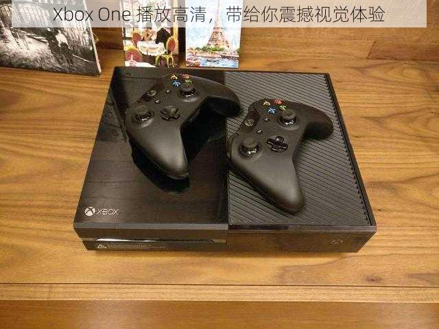 Xbox One 播放高清，带给你震撼视觉体验