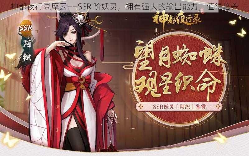 神都夜行录摩云——SSR 阶妖灵，拥有强大的输出能力，值得培养