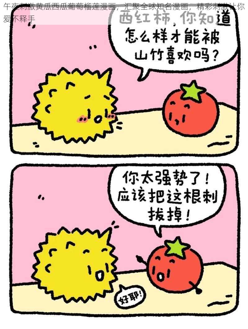 午夜刺激黄瓜西瓜葡萄榴莲漫画，汇聚全球知名漫画，精彩刺激让你爱不释手