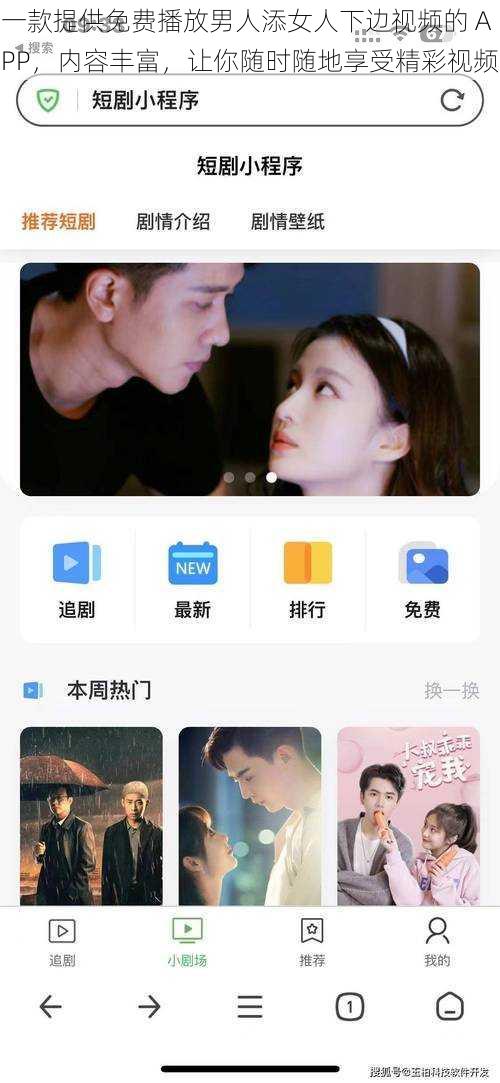 一款提供免费播放男人添女人下边视频的 APP，内容丰富，让你随时随地享受精彩视频