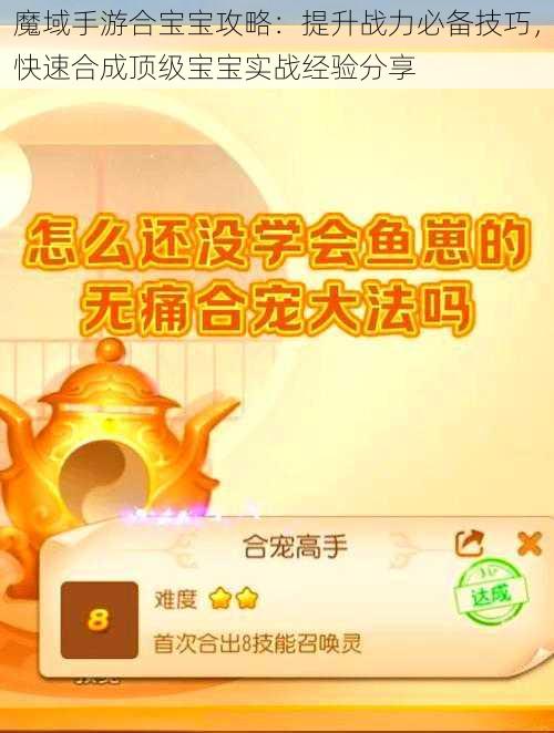 魔域手游合宝宝攻略：提升战力必备技巧，快速合成顶级宝宝实战经验分享