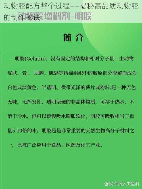 动物胶配方整个过程——揭秘高品质动物胶的制作秘诀