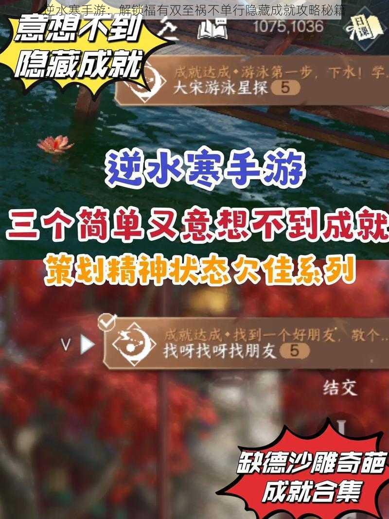 逆水寒手游：解锁福有双至祸不单行隐藏成就攻略秘籍