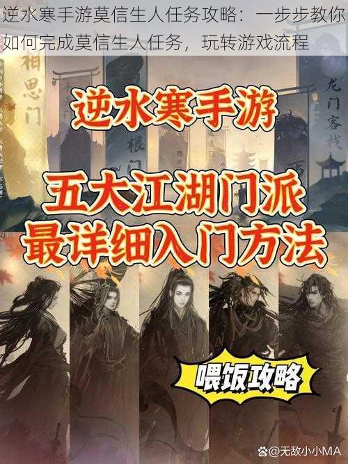 逆水寒手游莫信生人任务攻略：一步步教你如何完成莫信生人任务，玩转游戏流程