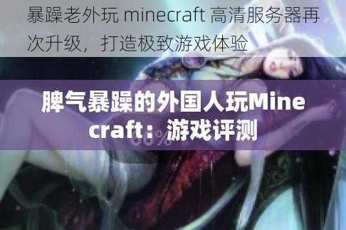 暴躁老外玩 minecraft 高清服务器再次升级，打造极致游戏体验