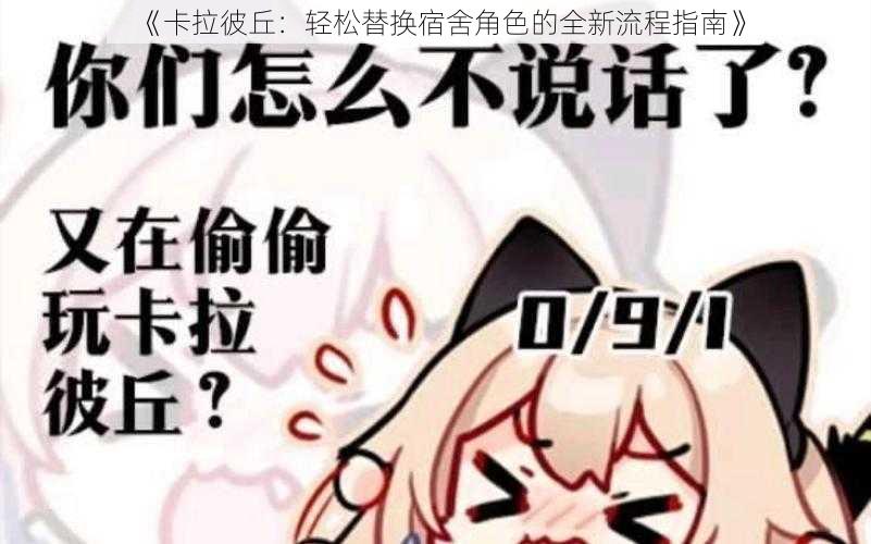 《卡拉彼丘：轻松替换宿舍角色的全新流程指南》