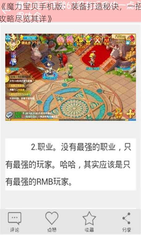 《魔力宝贝手机版：装备打造秘诀，一招攻略尽览其详》