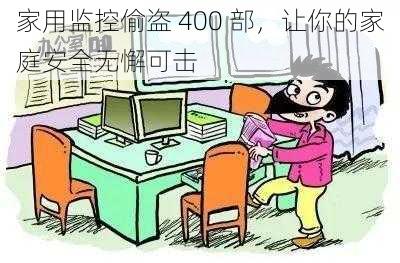 家用监控偷盗 400 部，让你的家庭安全无懈可击