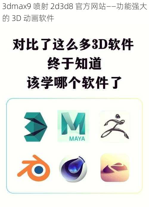 3dmax9 喷射 2d3d8 官方网站——功能强大的 3D 动画软件