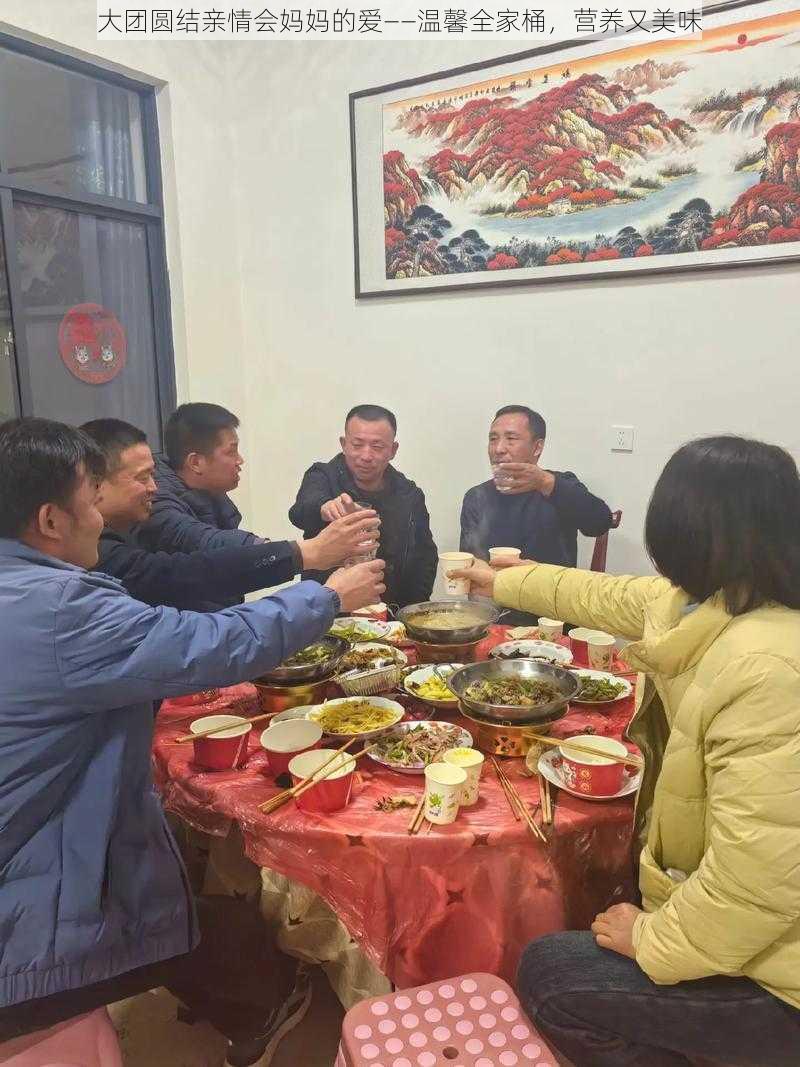 大团圆结亲情会妈妈的爱——温馨全家桶，营养又美味