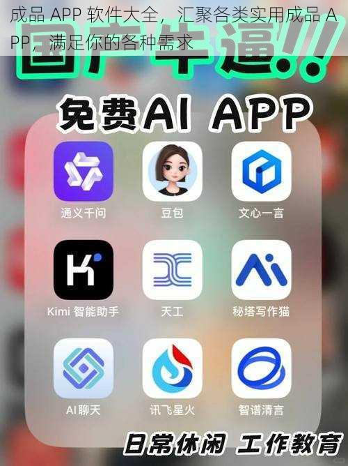 成品 APP 软件大全，汇聚各类实用成品 APP，满足你的各种需求