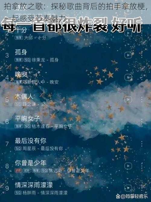 拍拿放之歌：探秘歌曲背后的拍手拿放梗，一起感受节奏魅力