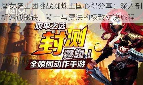 魔女骑士团挑战蜘蛛王国心得分享：深入剖析速通秘诀，骑士与魔法的极致对决旅程