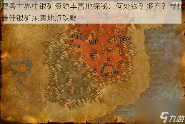 魔兽世界中银矿资源丰富地探秘：何处银矿多产？寻找最佳银矿采集地点攻略