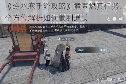 《逆水寒手游攻略》煮豆燃萁任务：全方位解析如何顺利通关