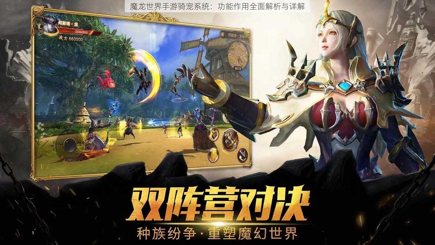 魔龙世界手游骑宠系统：功能作用全面解析与详解