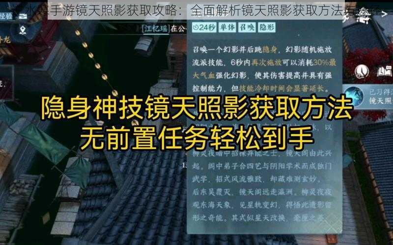 逆水寒手游镜天照影获取攻略：全面解析镜天照影获取方法与途径