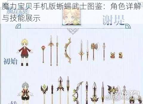 魔力宝贝手机版蜥蜴武士图鉴：角色详解与技能展示