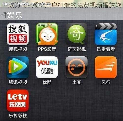 一款为 ios 系统用户打造的免费视频播放软件