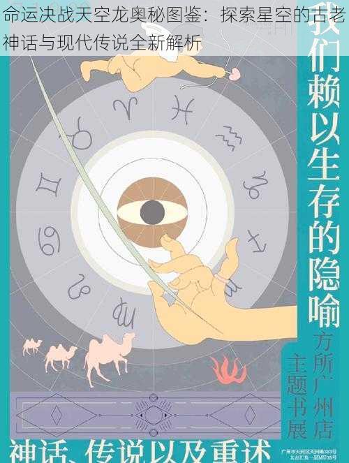 命运决战天空龙奥秘图鉴：探索星空的古老神话与现代传说全新解析