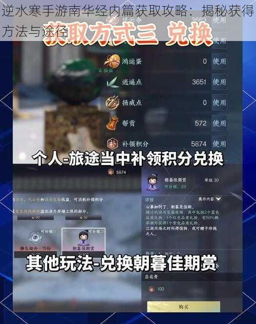 逆水寒手游南华经内篇获取攻略：揭秘获得方法与途径