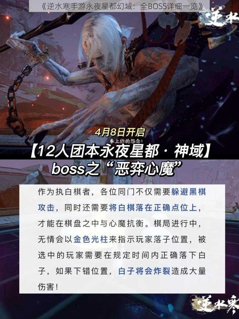 《逆水寒手游永夜星都幻域：全BOSS详细一览》