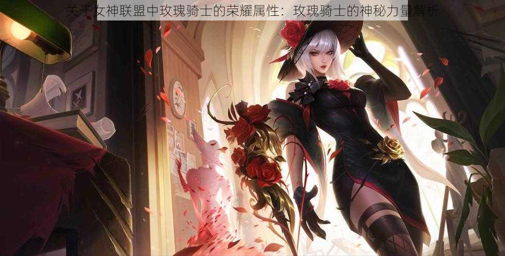 关于女神联盟中玫瑰骑士的荣耀属性：玫瑰骑士的神秘力量解析