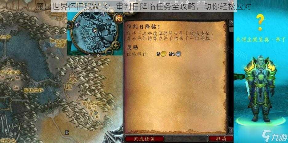 魔兽世界怀旧服WLK：审判日降临任务全攻略，助你轻松应对