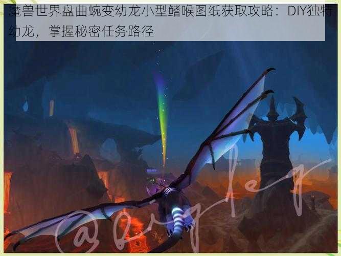 魔兽世界盘曲蜿变幼龙小型鳍喉图纸获取攻略：DIY独特幼龙，掌握秘密任务路径