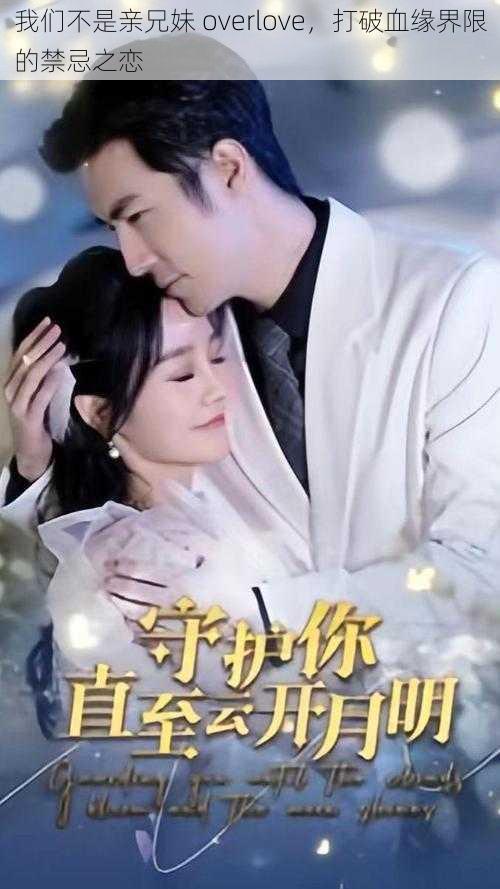 我们不是亲兄妹 overlove，打破血缘界限的禁忌之恋