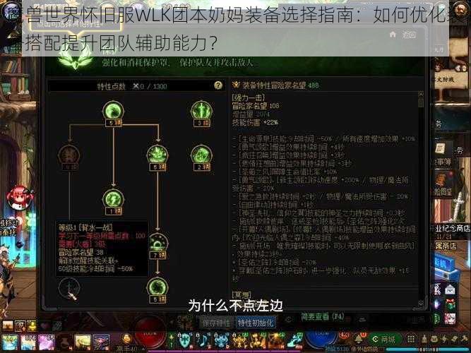 魔兽世界怀旧服WLK团本奶妈装备选择指南：如何优化装备搭配提升团队辅助能力？