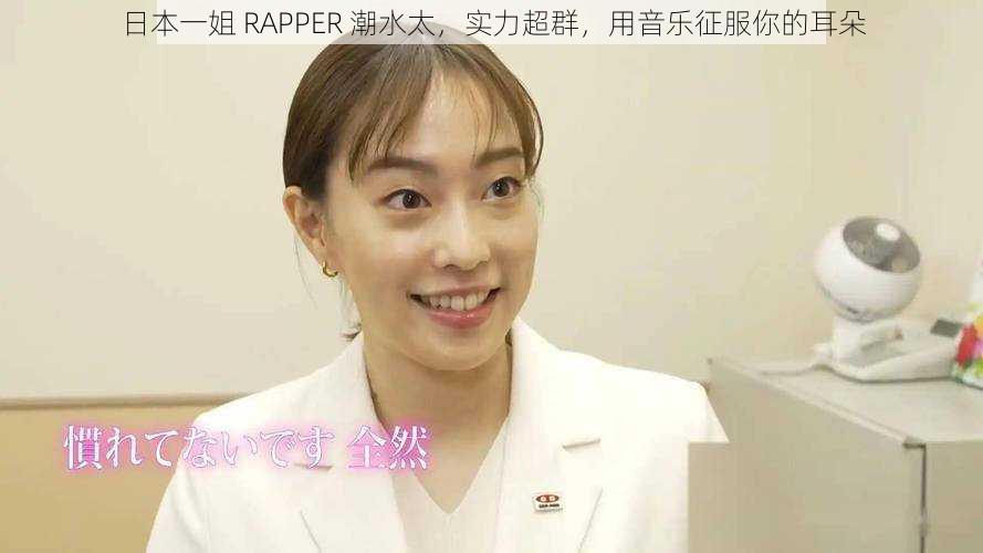 日本一姐 RAPPER 潮水太，实力超群，用音乐征服你的耳朵