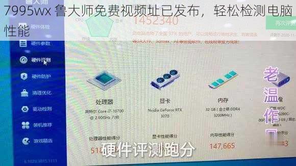 7995wx 鲁大师免费视频址已发布，轻松检测电脑性能